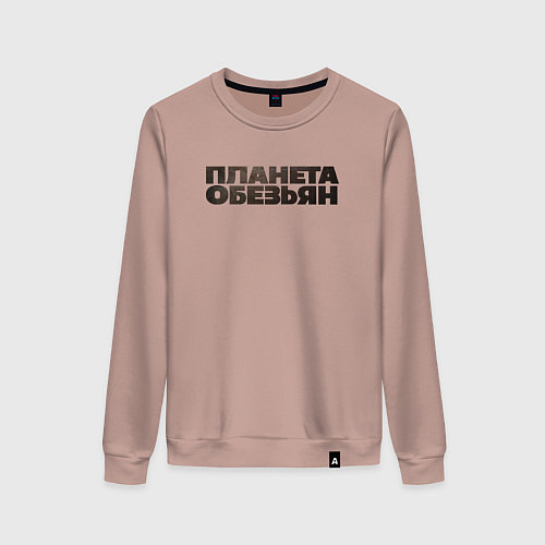 Женский свитшот Планета обезьян лого / Пыльно-розовый – фото 1