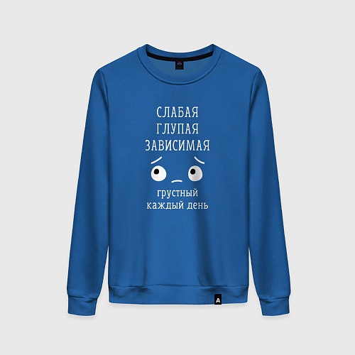 Женский свитшот Слабая, глупая, зависимая / Синий – фото 1