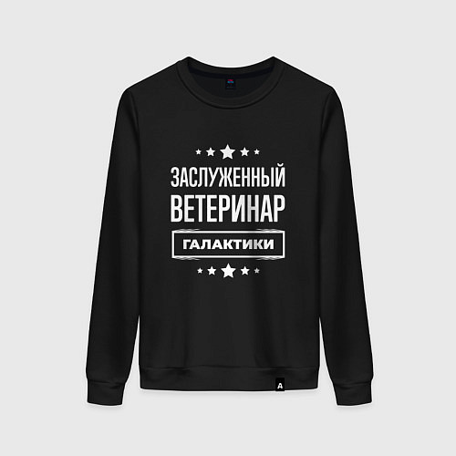 Женский свитшот Заслуженный ветеринар / Черный – фото 1