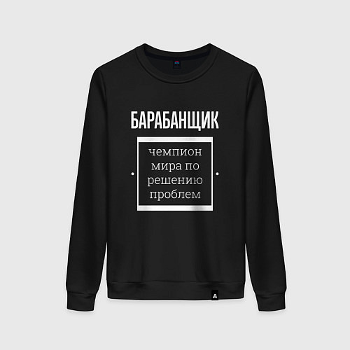 Женский свитшот Барабанщик чемпион мира / Черный – фото 1