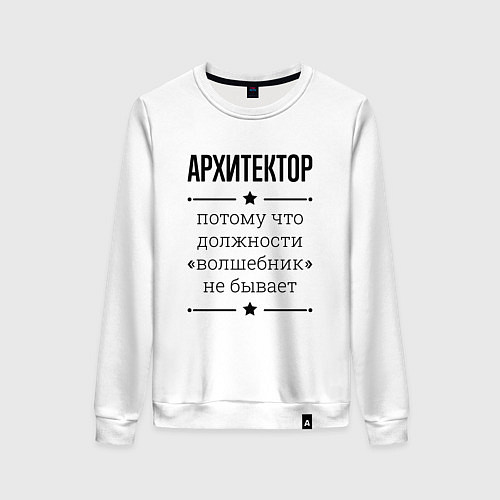 Женский свитшот Архитектор должность волшебник / Белый – фото 1