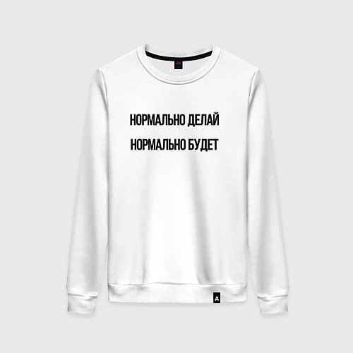 Женский свитшот Делай нормально / Белый – фото 1