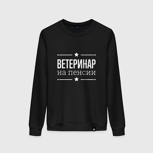 Женский свитшот Ветеринар - на пенсии / Черный – фото 1