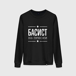 Женский свитшот Басист - на пенсии