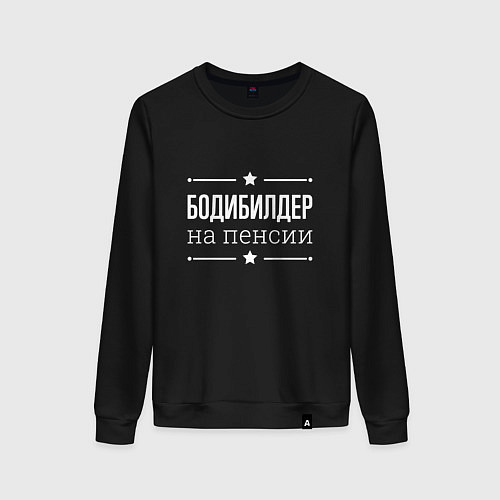 Женский свитшот Бодибилдер - на пенсии / Черный – фото 1