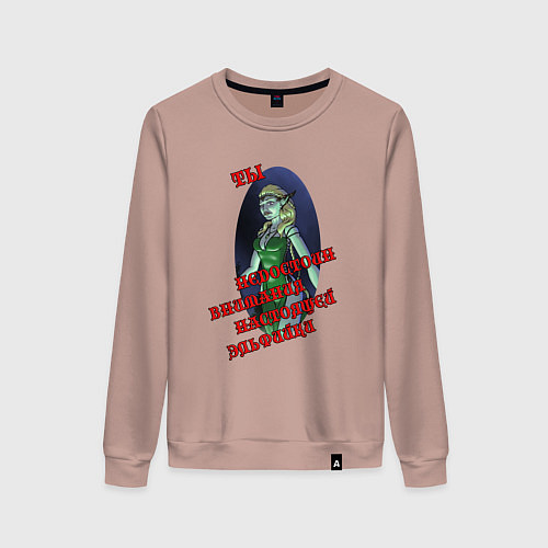 Женский свитшот Ты недостоин внимания настоящей эльфийки / Пыльно-розовый – фото 1