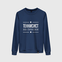 Свитшот хлопковый женский Теннисист - на пенсии, цвет: тёмно-синий