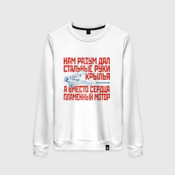 Свитшот хлопковый женский Стальные руки крылья, цвет: белый