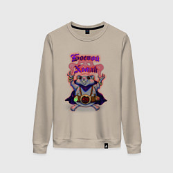 Женский свитшот Боевой хомяк