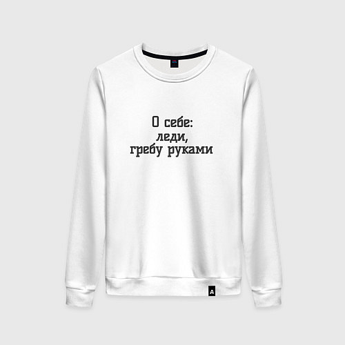 Женский свитшот Леди гребу руками / Белый – фото 1