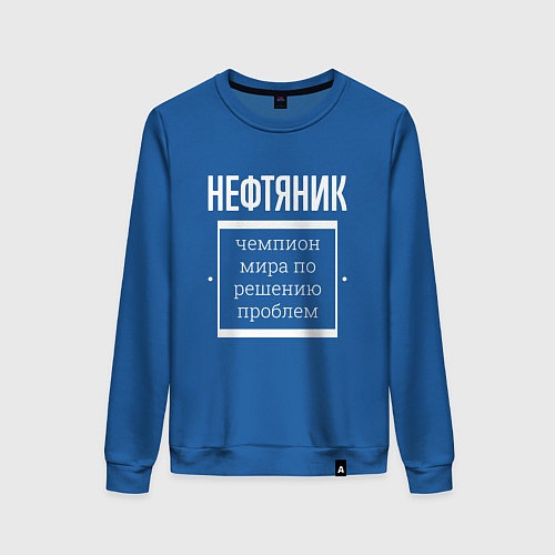 Женский свитшот Нефтяник чемпион мира / Синий – фото 1