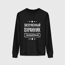 Свитшот хлопковый женский Заслуженный охранник, цвет: черный