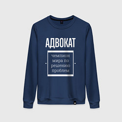 Женский свитшот Адвокат чемпион мира
