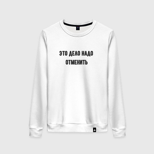 Женский свитшот Дело надо отменить / Белый – фото 1