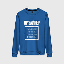 Свитшот хлопковый женский Дизайнер чемпион мира, цвет: синий