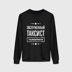 Свитшот хлопковый женский Заслуженный таксист, цвет: черный