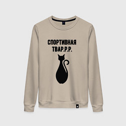 Женский свитшот Спортивная тваррр