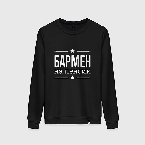 Женский свитшот Бармен - на пенсии / Черный – фото 1