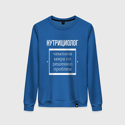 Женский свитшот Нутрициолог чемпион мира / Синий – фото 1