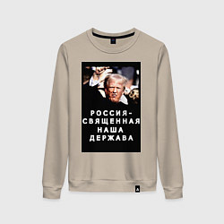 Женский свитшот Мем Трамп после покушения Россия держава