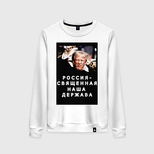 Женский свитшот Мем Трамп после покушения Россия держава / Белый – фото 1