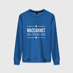 Женский свитшот Массажист на пенсии