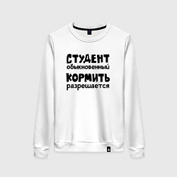 Свитшот хлопковый женский Голодный студент, цвет: белый