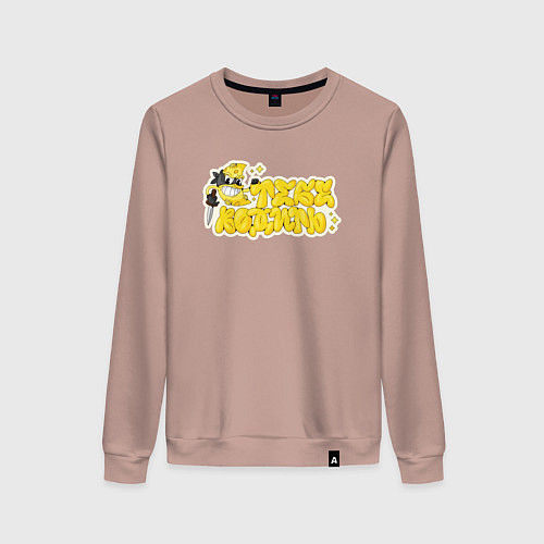 Женский свитшот Тебе водить / Пыльно-розовый – фото 1