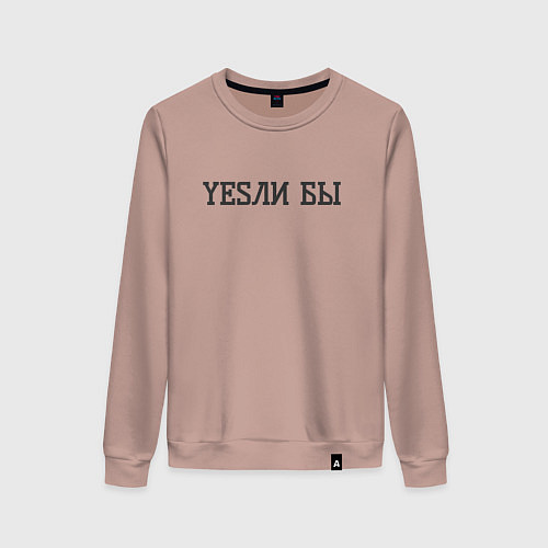 Женский свитшот Yesли бы если бы / Пыльно-розовый – фото 1