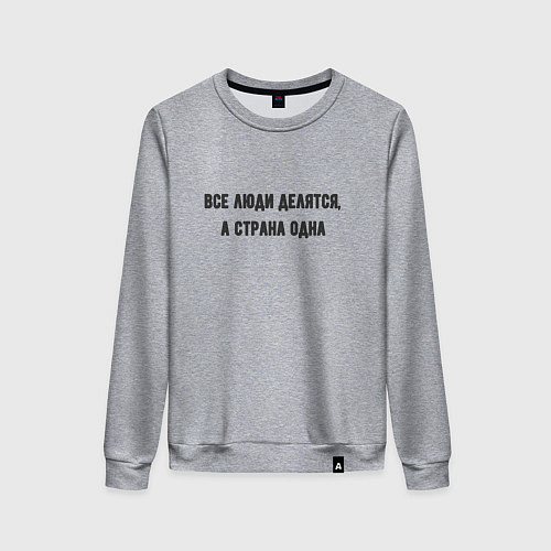 Женский свитшот Все люди делятся а страна одна / Меланж – фото 1