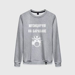 Женский свитшот Музицирую на барабане