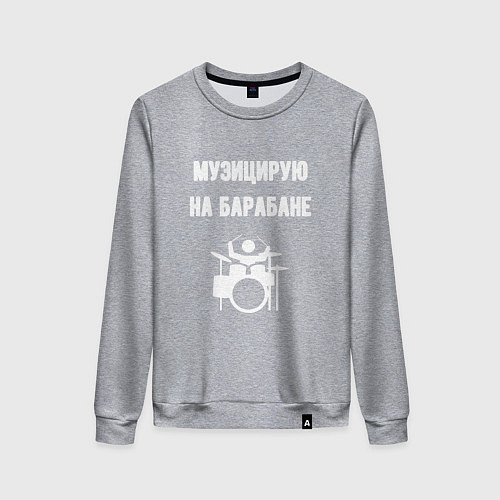 Женский свитшот Музицирую на барабане / Меланж – фото 1