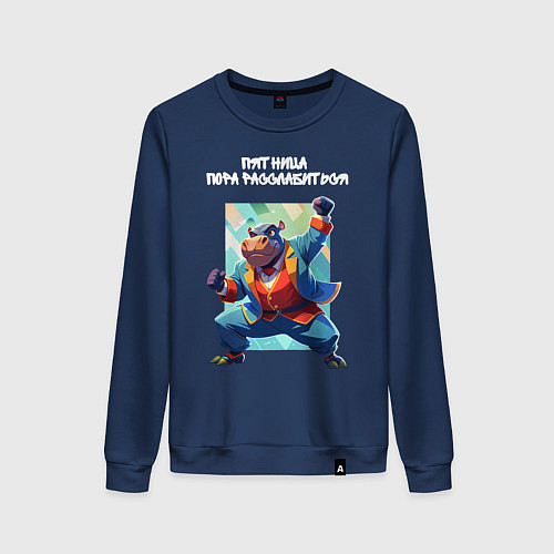 Женский свитшот Офисный бегемот - пятница пора расслабиться / Тёмно-синий – фото 1