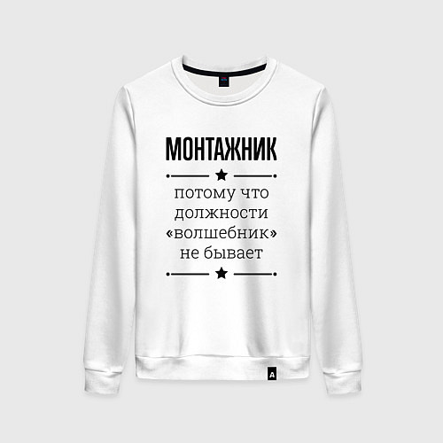 Женский свитшот Монтажник должность волшебник / Белый – фото 1