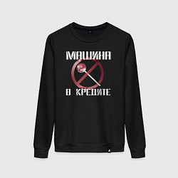 Свитшот хлопковый женский Машина в кредите, цвет: черный