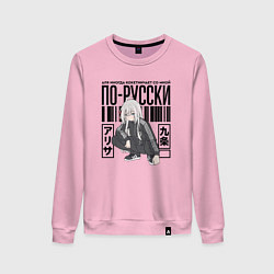 Женский свитшот Аля иногда кокетничает со мной по-русски