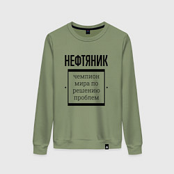 Свитшот хлопковый женский Нефтяник чемпион, цвет: авокадо