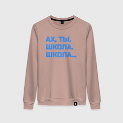 Свитшот хлопковый женский Ах, ты, школа, школа, цвет: пыльно-розовый