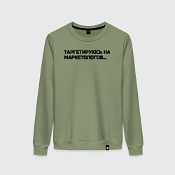 Женский свитшот Таргетируюсь на маркетологов