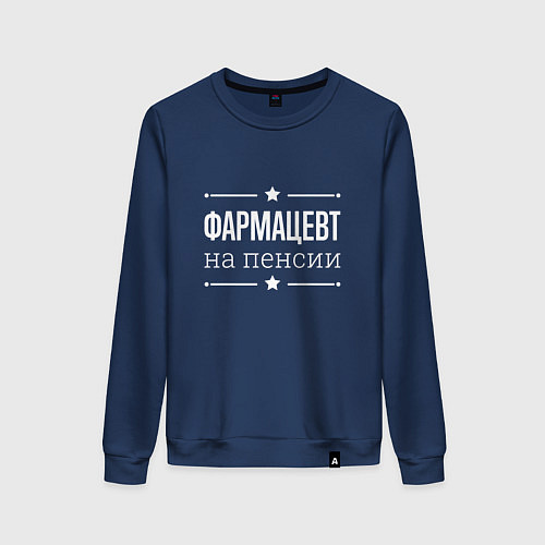 Женский свитшот Фармацевт на пенсии / Тёмно-синий – фото 1