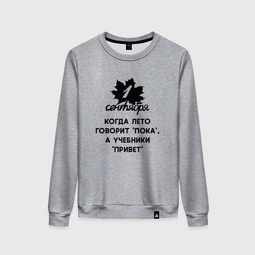 Женский свитшот 1 сентября когда лето говорит пока а учебники прив / Меланж – фото 1
