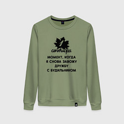 Женский свитшот 1 сентября дружба с будильником