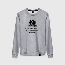 Женский свитшот 1 сентября я готов к учёбе в следующем месяце