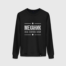 Женский свитшот Механик - на пенсии