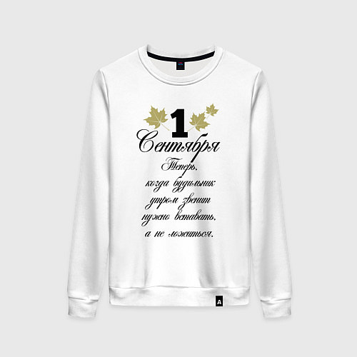 Женский свитшот 1 сентября нужно вставать / Белый – фото 1