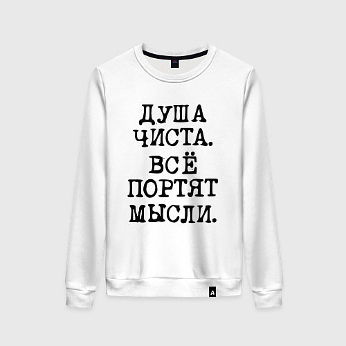 Женский свитшот Надпись печатными черными буквами: душа чиста все / Белый – фото 1