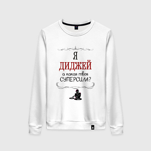 Женский свитшот Я диджей, а какая твоя суперсила красным / Белый – фото 1