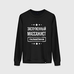 Свитшот хлопковый женский Заслуженный массажист, цвет: черный