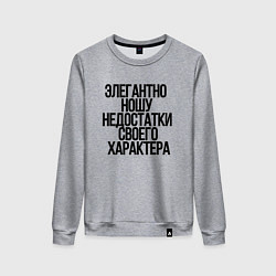 Женский свитшот Элегантно ношу недостатки своего характера