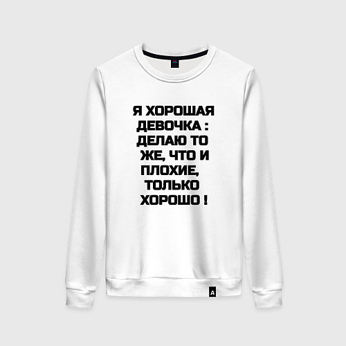 Женский свитшот Надпись: я хорошая девочка делаю то же что и плохи / Белый – фото 1